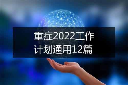 重症2022工作计划通用12篇