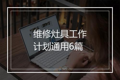 维修灶具工作计划通用6篇