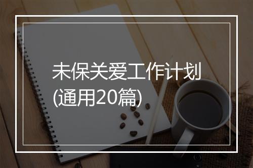 未保关爱工作计划(通用20篇)
