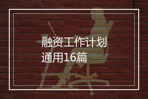 融资工作计划通用16篇