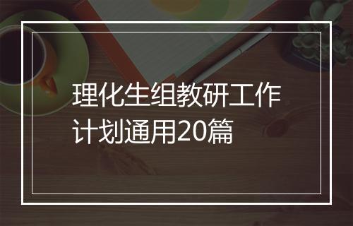 理化生组教研工作计划通用20篇