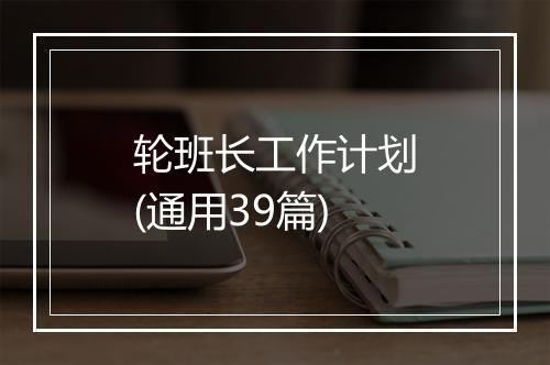 轮班长工作计划(通用39篇)
