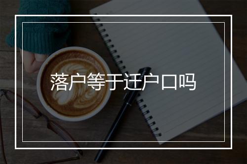 落户等于迁户口吗