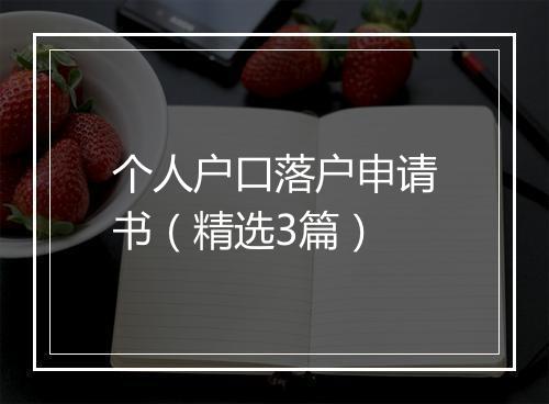 个人户口落户申请书（精选3篇）