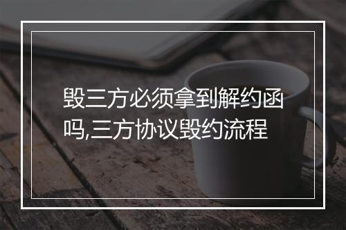 毁三方必须拿到解约函吗,三方协议毁约流程