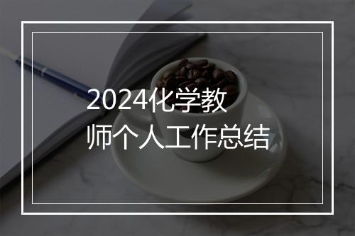 2024化学教师个人工作总结