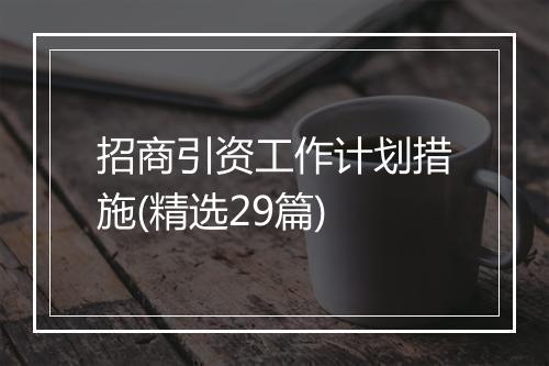 招商引资工作计划措施(精选29篇)
