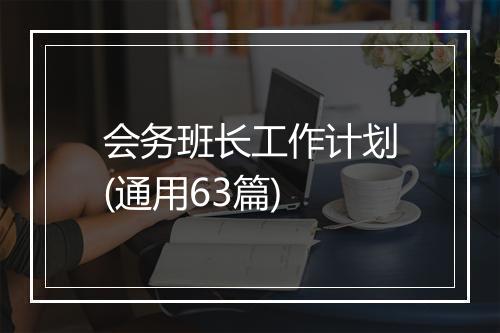 会务班长工作计划(通用63篇)