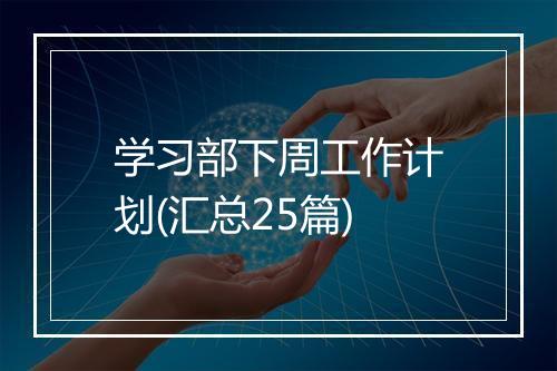 学习部下周工作计划(汇总25篇)