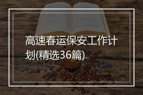 高速春运保安工作计划(精选36篇)