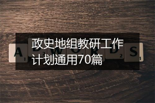 政史地组教研工作计划通用70篇