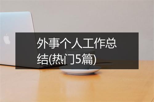 外事个人工作总结(热门5篇)