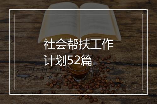 社会帮扶工作计划52篇