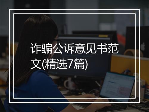 诈骗公诉意见书范文(精选7篇)