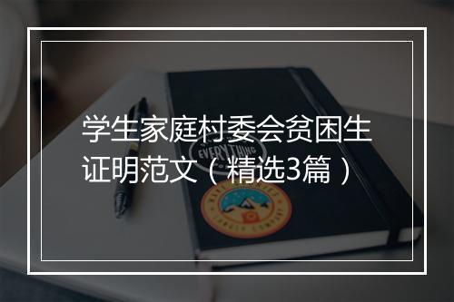 学生家庭村委会贫困生证明范文（精选3篇）