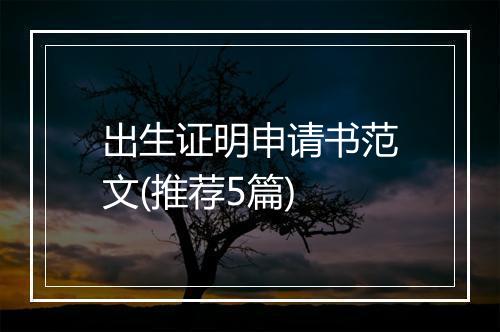 出生证明申请书范文(推荐5篇)