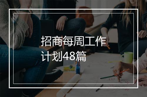 招商每周工作计划48篇
