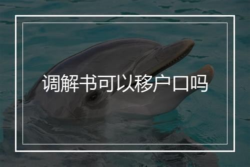 调解书可以移户口吗