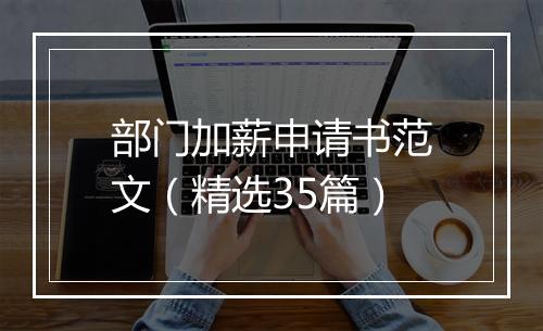部门加薪申请书范文（精选35篇）