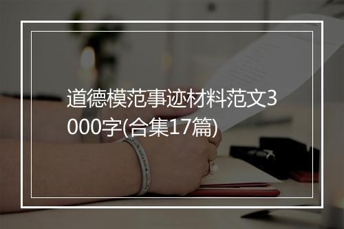 道德模范事迹材料范文3000字(合集17篇)