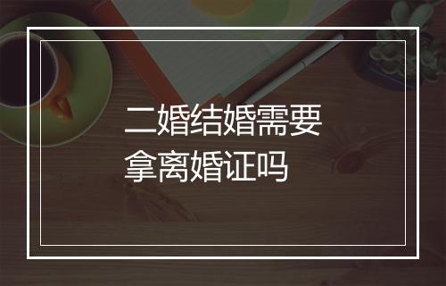 二婚结婚需要拿离婚证吗