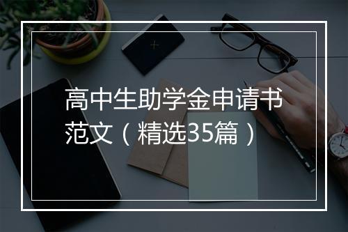 高中生助学金申请书范文（精选35篇）