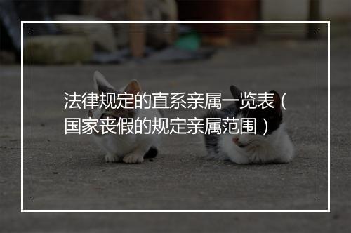 法律规定的直系亲属一览表（国家丧假的规定亲属范围）