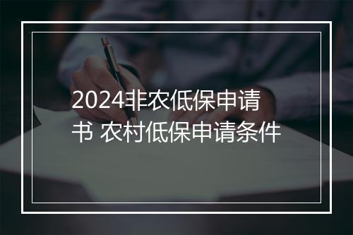 2024非农低保申请书 农村低保申请条件