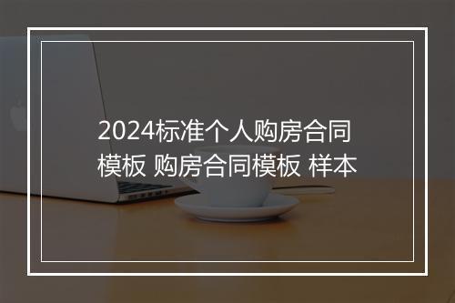 2024标准个人购房合同模板 购房合同模板 样本