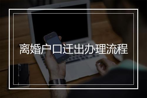 离婚户口迁出办理流程