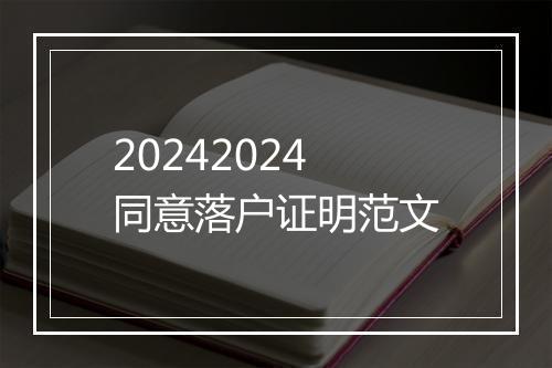20242024同意落户证明范文