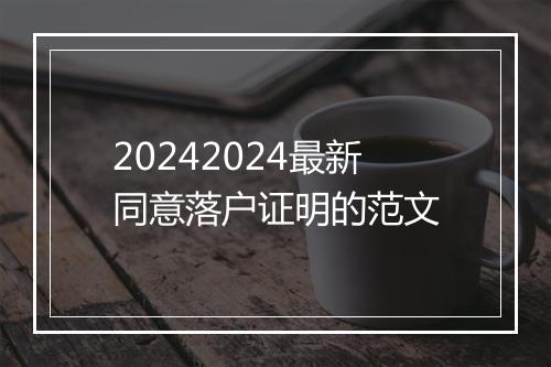 20242024最新同意落户证明的范文