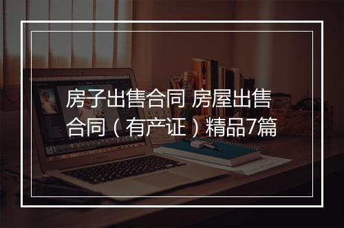 房子出售合同 房屋出售合同（有产证）精品7篇