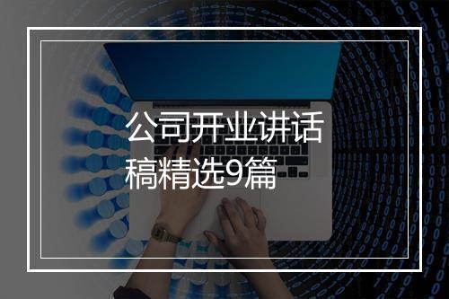 公司开业讲话稿精选9篇