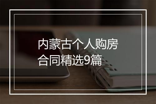 内蒙古个人购房合同精选9篇
