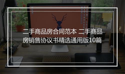 二手商品房合同范本 二手商品房销售协议书精选通用版10篇