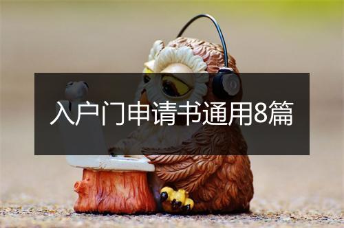 入户门申请书通用8篇