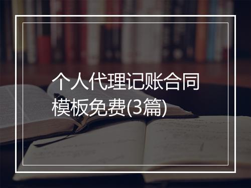 个人代理记账合同模板免费(3篇)