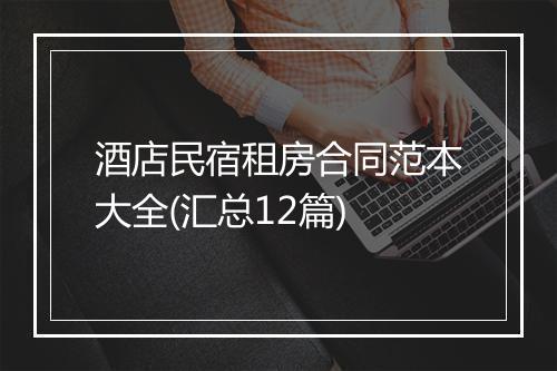 酒店民宿租房合同范本大全(汇总12篇)