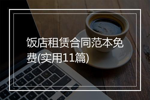 饭店租赁合同范本免费(实用11篇)