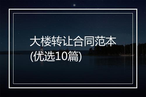 大楼转让合同范本(优选10篇)