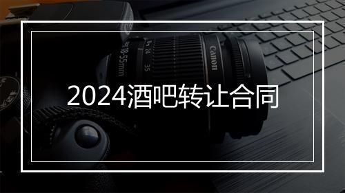 2024酒吧转让合同