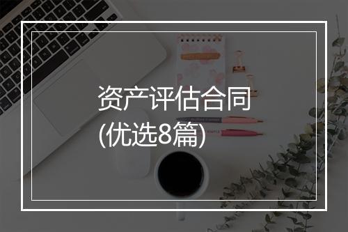 资产评估合同(优选8篇)