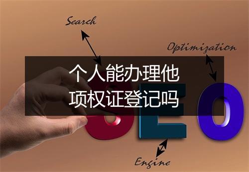 个人能办理他项权证登记吗