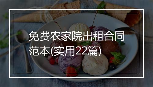 免费农家院出租合同范本(实用22篇)