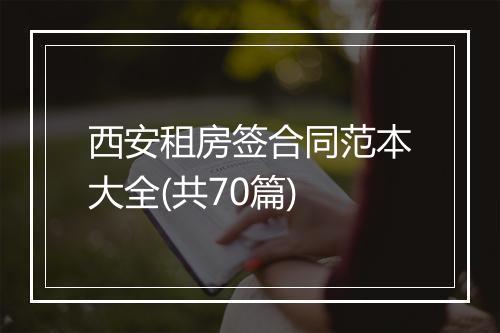 西安租房签合同范本大全(共70篇)
