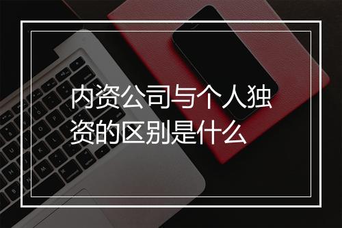 内资公司与个人独资的区别是什么