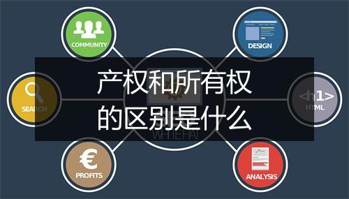 产权和所有权的区别是什么