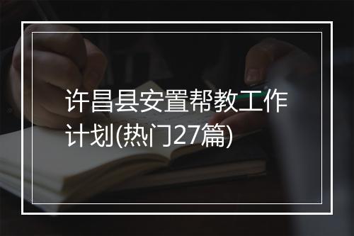 许昌县安置帮教工作计划(热门27篇)