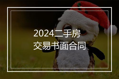 2024二手房交易书面合同